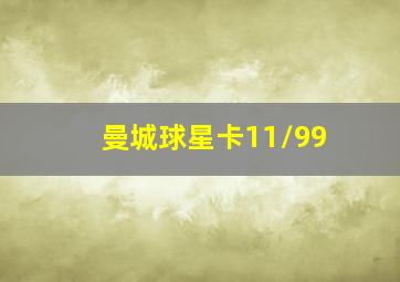 曼城球星卡11\99